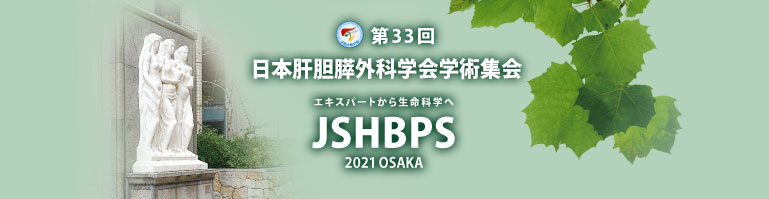 第33回日本肝胆膵外科学会学術集会　The 33rd Meeting of Japanese Society of Hepato-Biliary-Pancreatic Surgery