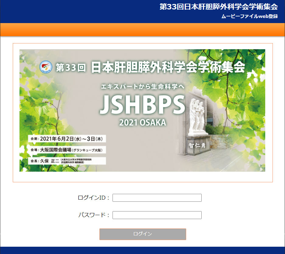 第33回日本肝胆膵外科学会学術集会　ムービーファイルweb登録