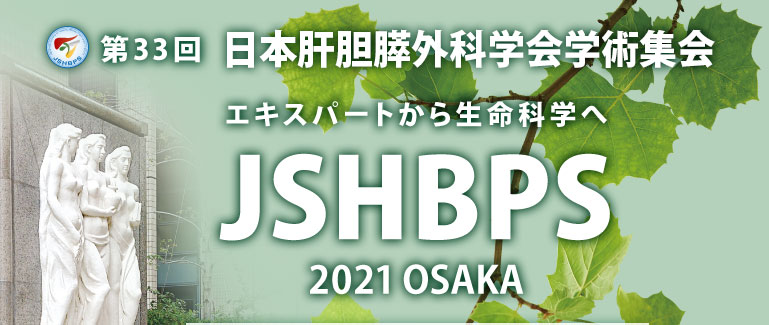 第33回日本肝胆膵外科学会学術集会　The 33rd Meeting of Japanese Society of Hepato-Biliary-Pancreatic Surgery