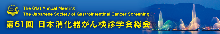 第61回日本消化器がん検診学会総会 The 61st Annual Meeting The Japan Society of Gastrointestinal Cancer Screen